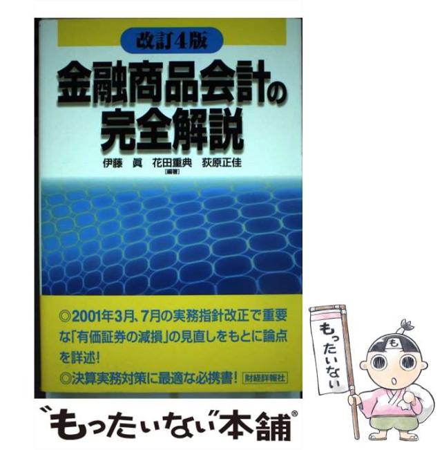 【中古】 金融商品会計の完全解説 改訂4版 / 伊藤眞  花田重典  荻原正佳、伊藤  真 / 財経詳報社 [単行本]【メール便送料無料】