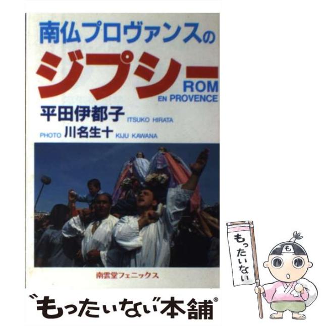 【中古】 南仏プロヴァンスのジプシー / 平田 伊都子 / 南雲堂フェニックス [単行本]【メール便送料無料】の通販は