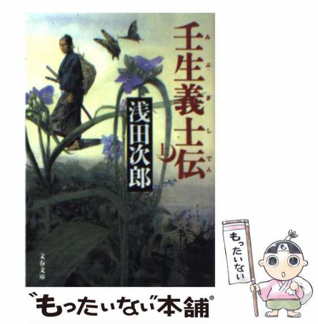 壬生義士伝 上 - 文学・小説