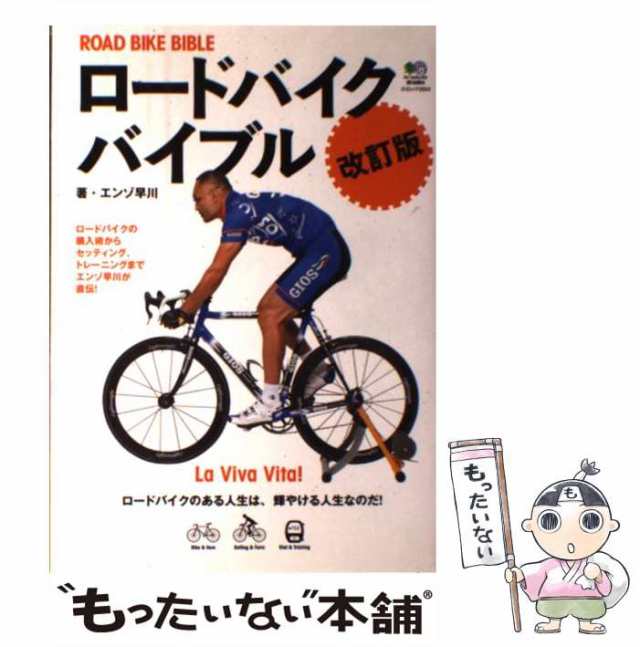 (エイムック　エンゾ早川　2024)　中古】　もったいない本舗　マーケット　ロードバイクバイブル　マーケット－通販サイト　[ムック]【の通販はau　PAY　エイ　ロードがもっとわかる!丸ごとわかる!　改訂版　PAY　出版社　au