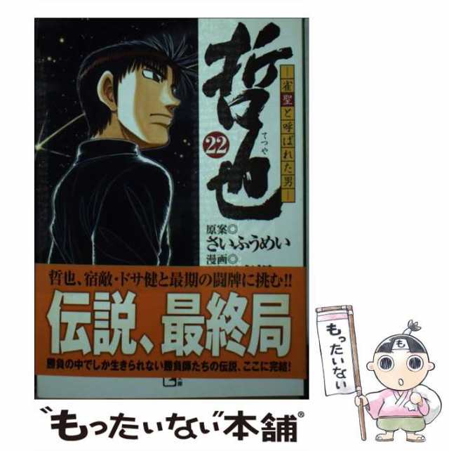 さいふうめい星野泰視著者名カナ哲也 雀聖と呼ばれた男 ２２/講談社