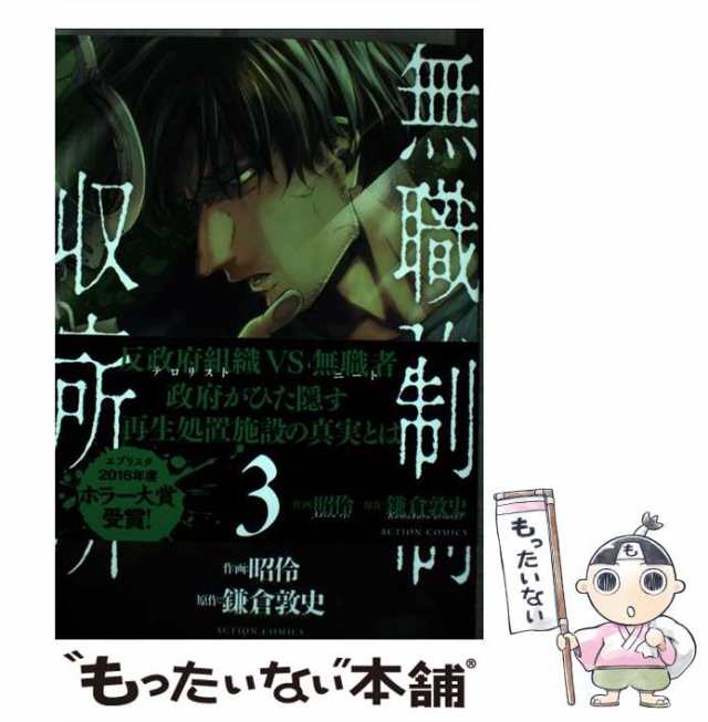 【中古】 無職強制収容所 3 （アクションコミックス） / 昭伶、 鎌倉 敦史 / 双葉社 [コミック]【メール便送料無料】｜au PAY マーケット