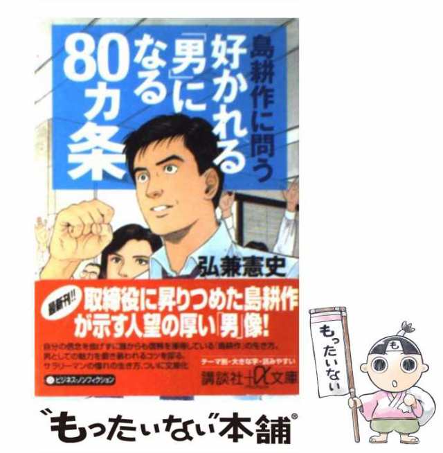 中古】 島耕作に問う好かれる「男」になる80カ条 (講談社+α文庫