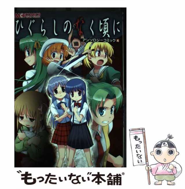 【中古】 ひぐらしのなく頃に アンソロジーコミック 4 （マジキューコミックス） / アンソロジー / エンターブレイン [コミック]【メール｜au  PAY マーケット