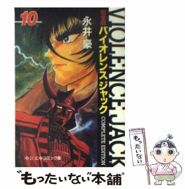 大人気 完全版 バイオレンスジャック 全18巻 永井豪 中公文庫コミック