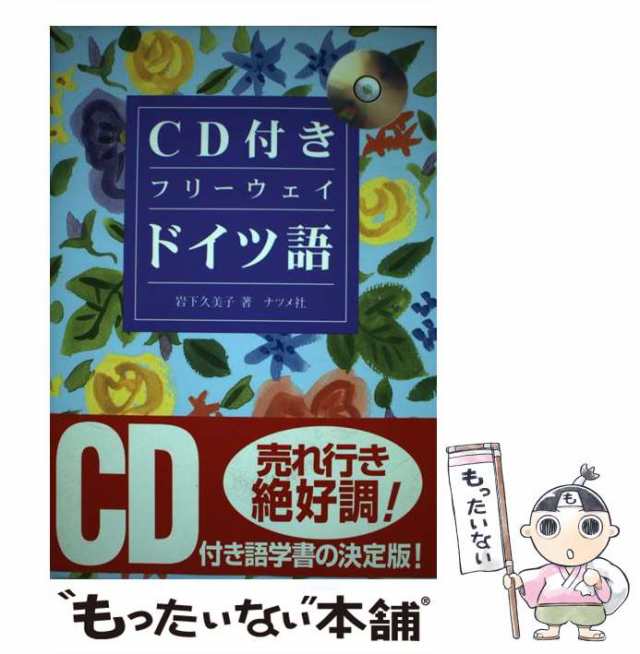 中古】 CD付き フリーウェイドイツ語 / 岩下 久美子 / ナツメ社 [単行本]【メール便送料無料】の通販はau PAY マーケット -  もったいない本舗 | au PAY マーケット－通販サイト