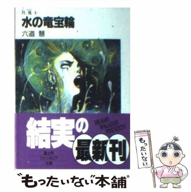 中古】 水の竜宝輪 (富士見ファンタジア文庫 月鬼 4) / 六道慧