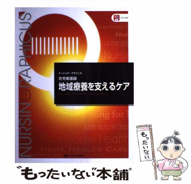 中古】 地域療養を支えるケア 第5版 (ナーシング・グラフィカ 在宅看護