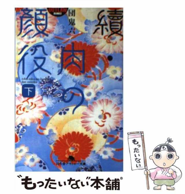 【中古】 續・肉の顔役 下 (幻冬舎アウトロー文庫) / 団鬼六 / 幻冬舎 [文庫]【メール便送料無料】｜au PAY マーケット