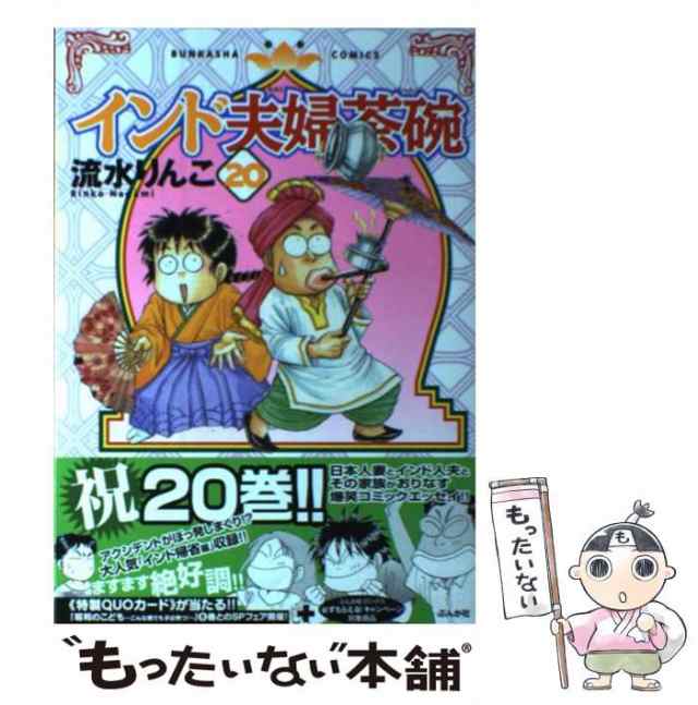 中古】 インド夫婦茶碗 20 / 流水 りんこ / ぶんか社 [コミック