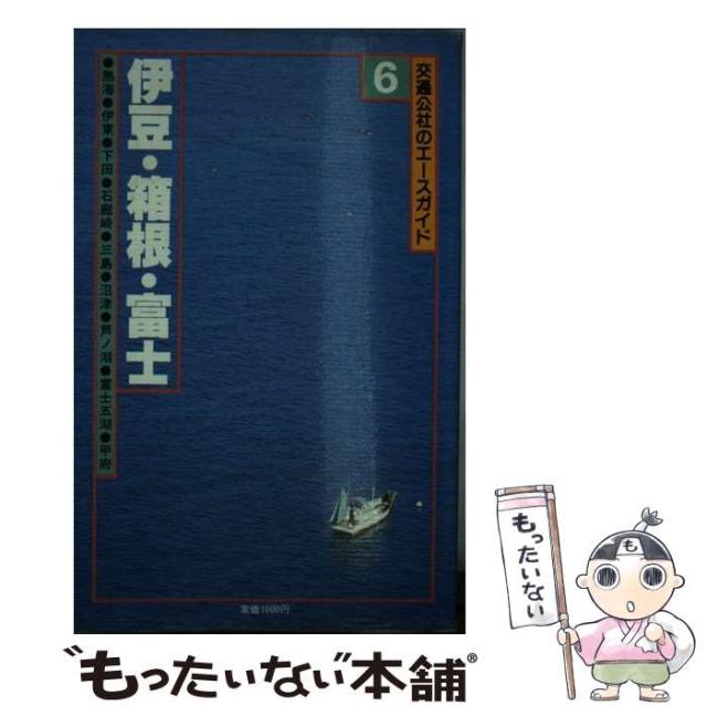 【中古】 伊豆･箱根･富士 (交通公社のエースガイド) / JTBパブリッシング / ＪＴＢパブリッシング [単行本]【メール便送料無料】