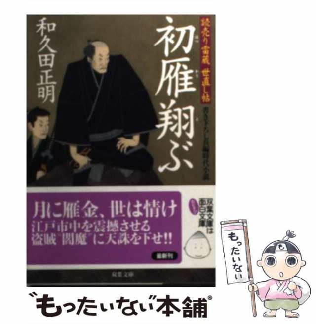 中古】 初雁翔ぶ 読売り雷蔵世直し帖 （双葉文庫） / 和久田 正明 ...