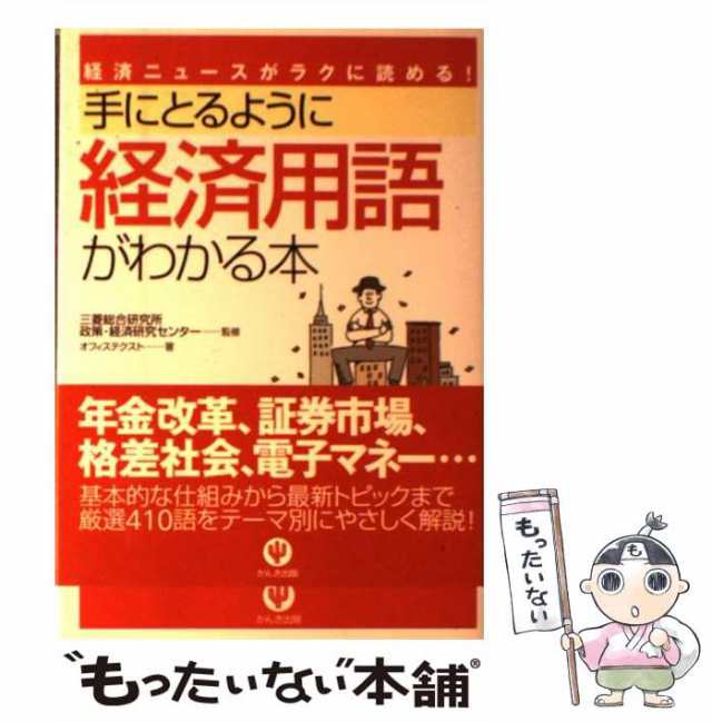 【中古】 手にとるように経済用語がわかる本 経済ニュースがラクに読める! / 三菱総合研究所政策・経済研究センター、オフィステクスト /｜au PAY  マーケット