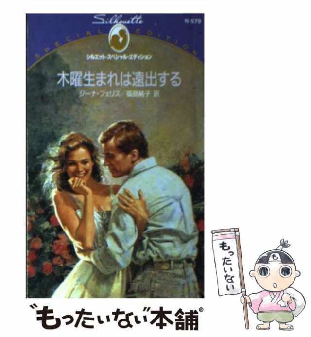 新書ISBN-10日曜生まれは可憐に あの歌を憶えていたら３/ハーパーコリンズ・ジャパン/ジーナ・フェリス