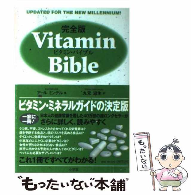 豪華で新しい Bible ビタミン・バイブル 改訂新版 本