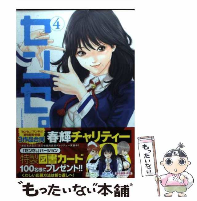 中古】 センセ。 4 （ヤングチャンピオンコミックス） / 春輝 / 秋田書店 [コミック]【メール便送料無料】の通販はau PAY マーケット -  もったいない本舗 | au PAY マーケット－通販サイト