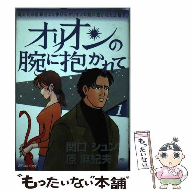 オリオンの腕に抱かれて １/リイド社/関口シュン - 青年漫画