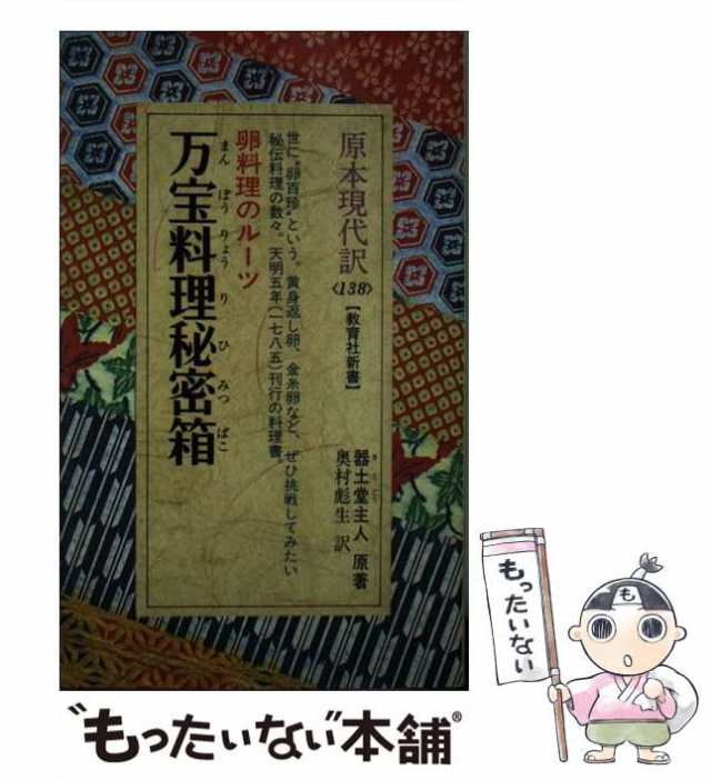 直営店限定 卵料理のルーツ 万宝料理秘密箱 教育社新書 現本現代訳 135 本