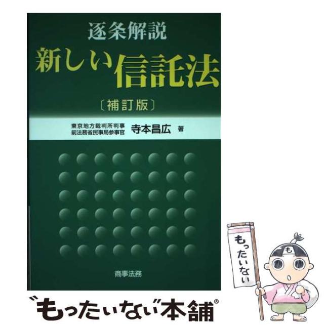 【中古】 逐条解説 新しい信託法 / 寺本 昌広 / 商事法務 [単行本]【メール便送料無料】の通販は