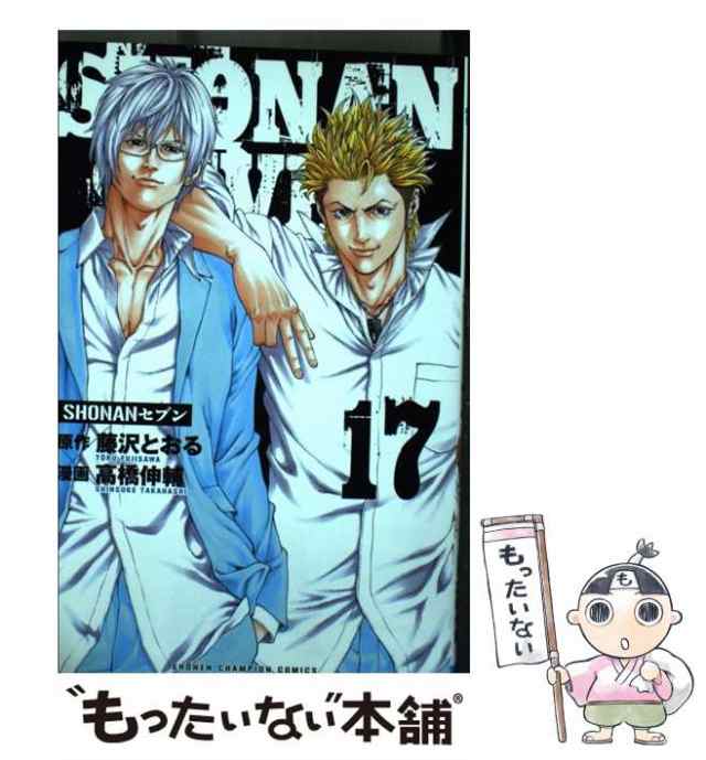 中古】 SHONANセブン 17 (SH?NEN CHAMPION COMICS) / 藤沢とおる、高橋