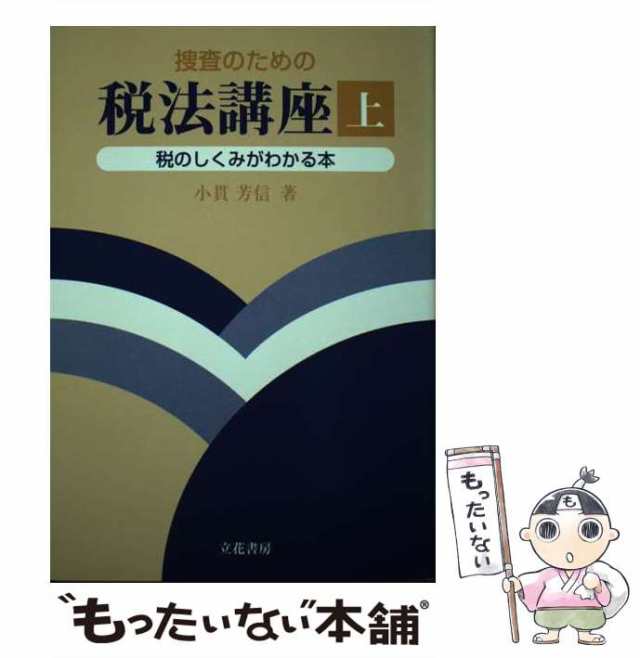 捜査のための税法講座 税のしくみがわかる本 上/立花書房/小貫芳信