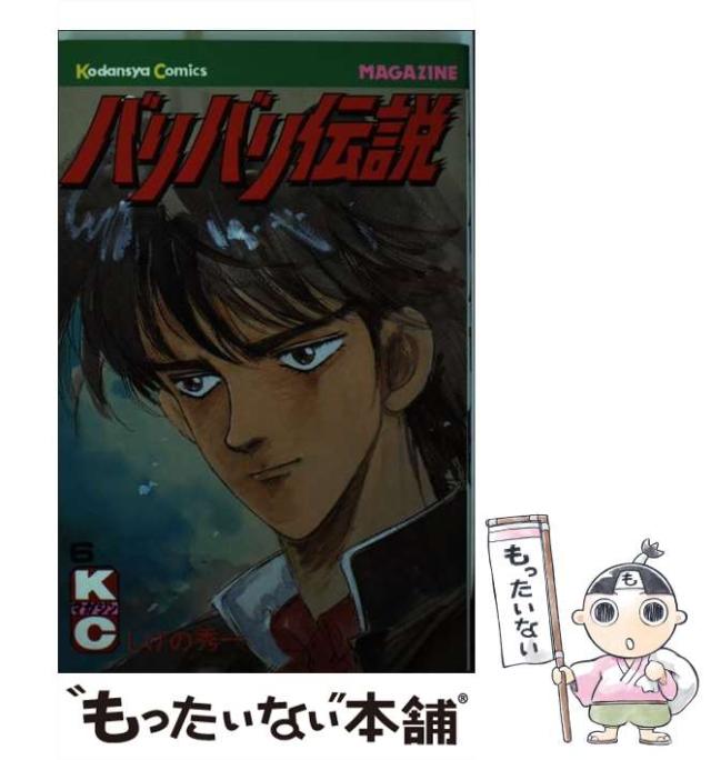 中古】 バリバリ伝説 13/講談社/しげの秀一