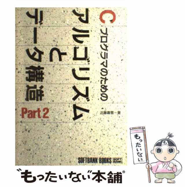 中古】 Cプログラマのためのアルゴリズムとデータ構造 Part 2 / 近藤