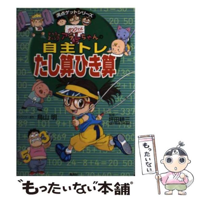 【中古】 ドクタースランプアラレちゃんの自主トレたし算ひき算 (満点ゲットシリーズ) / 鳥山明、坪田耕三 / 集英社 [単行本]【メール便送料無料】の通販は