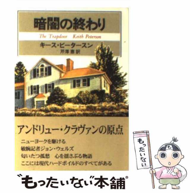 中古】 暗闇の終わり (創元推理文庫) / キース・ピータースン、芹沢恵