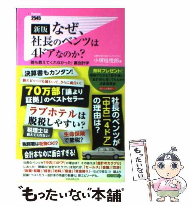 なぜ、社長のベンツは4ドアなのか?誰も教えてくれなかった裏会計学