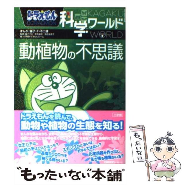Tbs 赤坂 ショップ ドラえもん科学ワールド 動植物の不思議