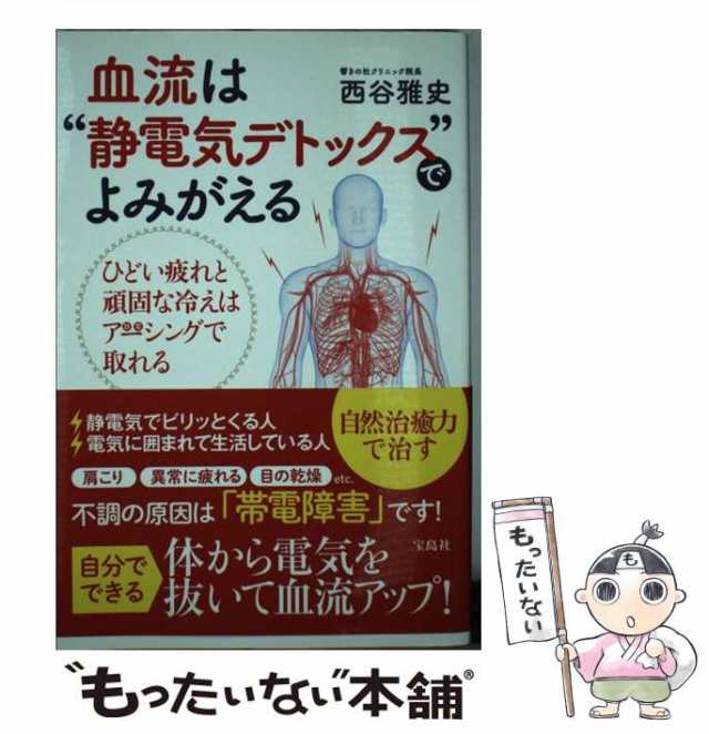 中古】 血流は“静電気デトックス”でよみがえる / 西谷 雅史 / 宝島社