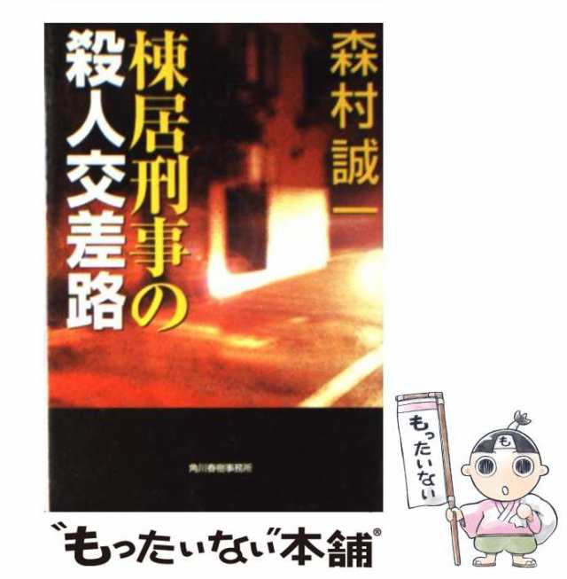 挫折のエリート 傑作サスペンス/廣済堂出版/森村誠一1997年02月14日