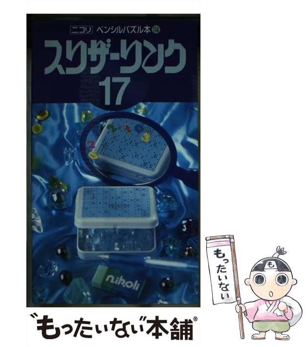 中古】 スリザーリンク 17 (ペンシルパズル本 114) / ニコリ / ニコリ  