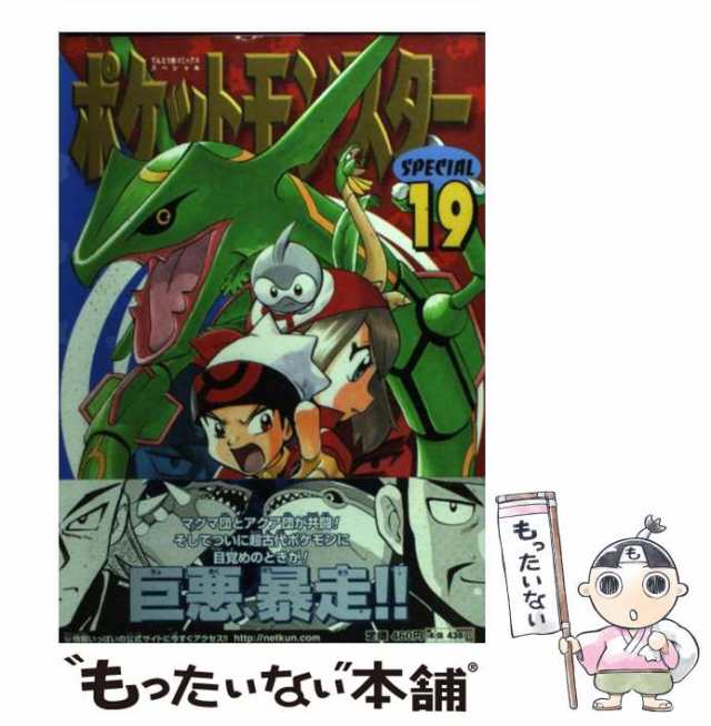 中古 ポケットモンスターspecial 19 てんとう虫コミックススペシャル 日下秀憲 山本サトシ 小学館 コミック メール便送料の通販はau Pay マーケット もったいない本舗