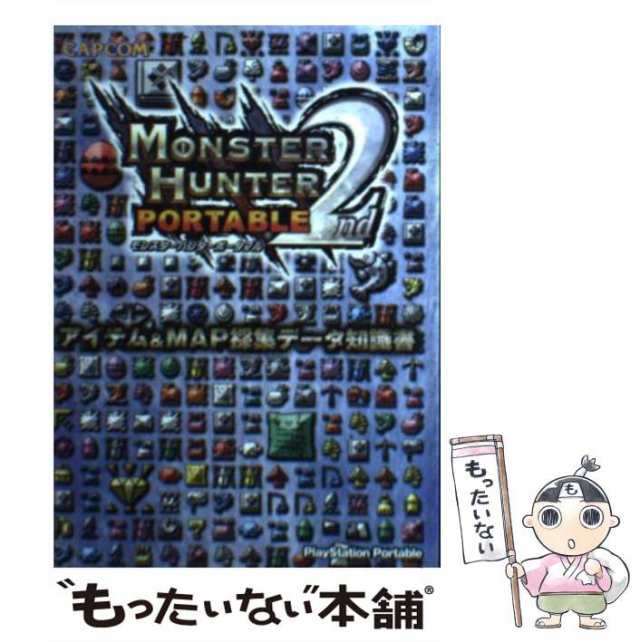 【中古】 モンスターハンターポータブル2nd アイテム＆ MAP採集データ知識書 / カプコン / カプコン [文庫]【メール便送料無料】｜au  PAY マーケット