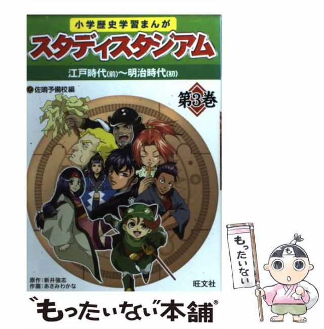 中古】 小学歴史学習まんがスタディスタジアム 第3巻 江戸時代 前