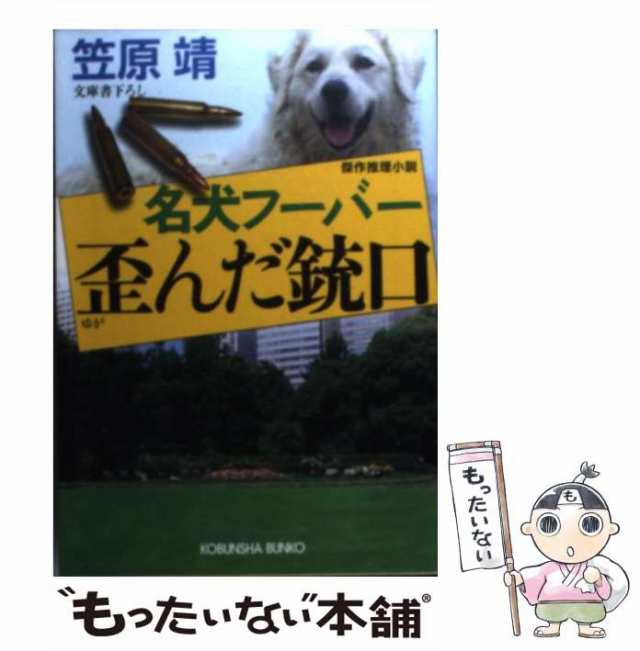 中古】 名犬フーバー 歪んだ銃口 (光文社文庫) / 笠原 靖 / 光文社