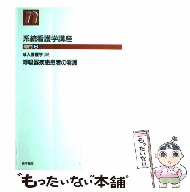 第10版　中古】　PAY　大橋敏之　[単行本]【メール便送料無料】の通販はau　マーケット－通販サイト　呼吸器疾患患者の看護　もったいない本舗　成人看護学　専門　(系統看護学講座　2)　au　医学書院　マーケット　PAY