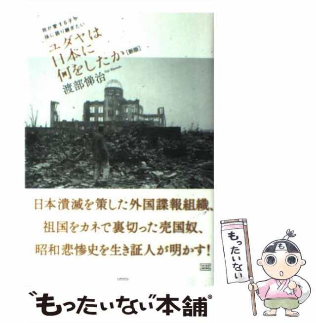 ユダヤは日本に何をしたか 我が愛する子や孫に語り継ぎたい 新版/成甲