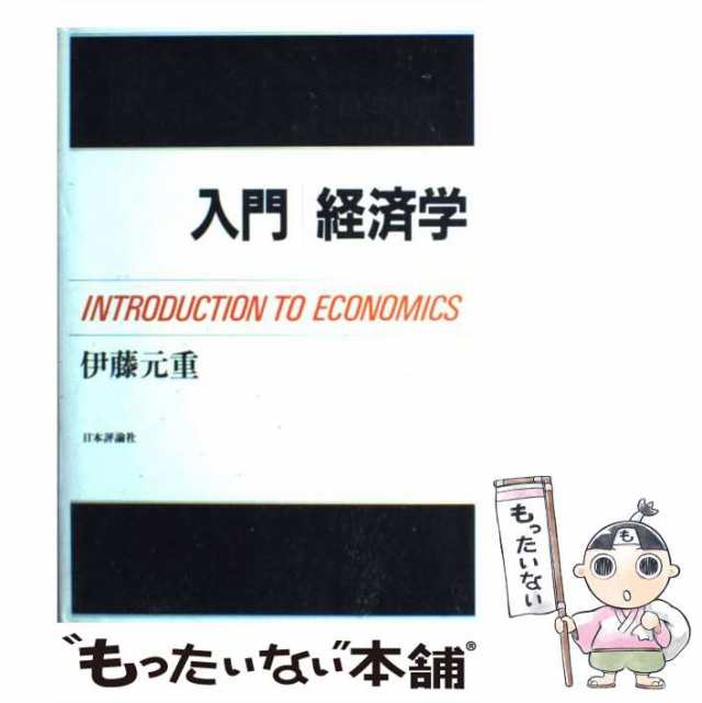 最新発見 入門経済学 = Introduction to Economics sonrimexpolanco.com