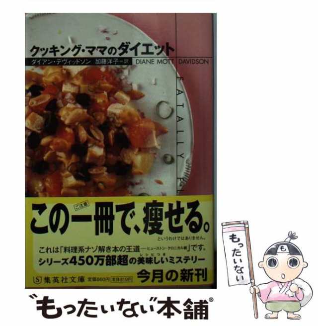 テ7-15)　もったいない本舗　クッキング・ママのダイエット　中古】　マーケット　PAY　(集英社文庫　[文庫]【メール便送料無料の通販はau　ダイアン・デヴィッドソン、加藤洋子　集英社　マーケット－通販サイト　au　PAY