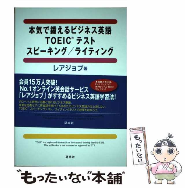 中古】 本気で鍛えるビジネス英語TOEICテストスピーキング/ライティング レアジョブ 研究社  [単行本（ソフトカバー）]【メール便送の通販はau PAY マーケット もったいない本舗 au PAY マーケット－通販サイト