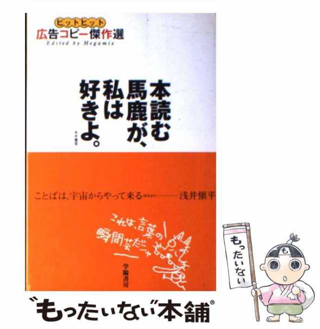 中古】 本読む馬鹿が、私は好きよ。 ヒットヒット広告コピー傑作選