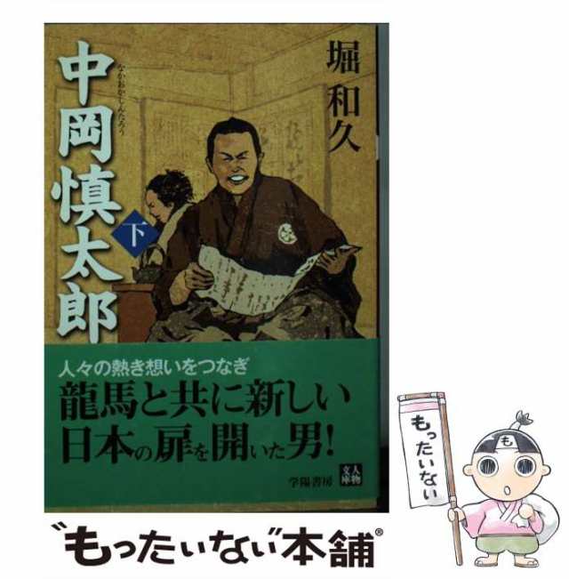 中古】 中岡慎太郎 下 （人物文庫） / 堀 和久 / 学陽書房 [文庫