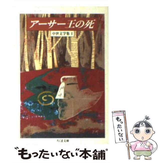 【中古】 アーサー王の死 中世文学集1 (ちくま文庫) / T.マロリー、W.キャクストン / 筑摩書房 [文庫]【メール便送料無料】｜au PAY  マーケット