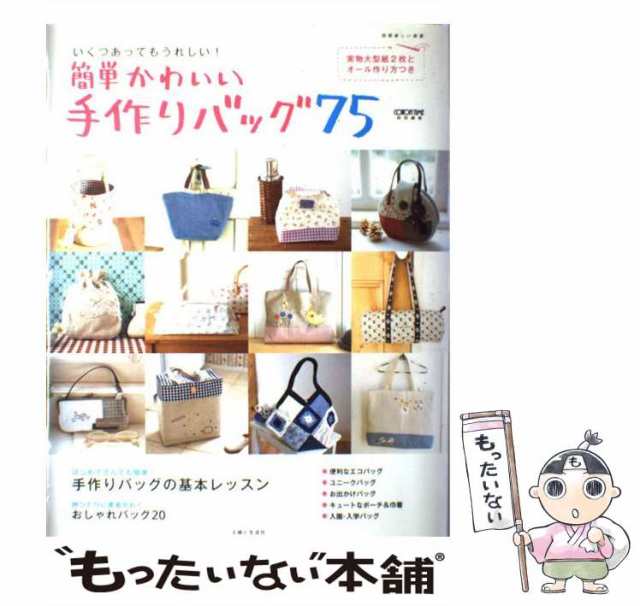 【中古】 簡単かわいい手作りバッグ75 いくつあってもうれしい！ （別冊美しい部屋） / 主婦と生活社 / 主婦と生活社 [ムック]【メール便｜au  PAY マーケット