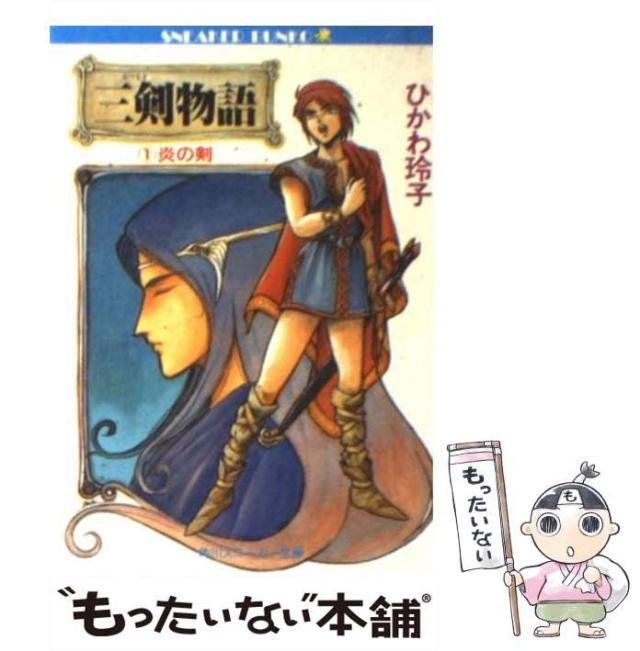 【中古】 三剣物語 ２/角川書店/克本かさね 中古】 三剣物語 第2巻 氷の剣 / 克本かさね、ひかわ玲子 / 角川