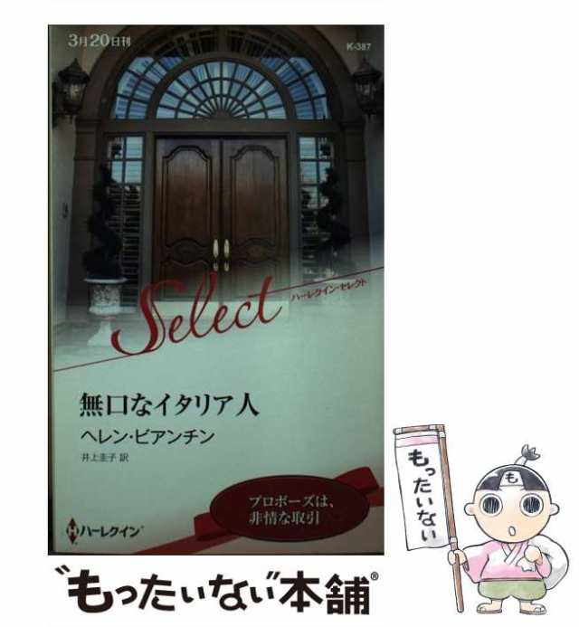 【中古】 無口なイタリア人 （ハーレクイン・セレクト） / ヘレン ビアンチン、 井上 圭子 / ハーパーコリンズ・ ジャパン [新書]【メー｜au  PAY マーケット