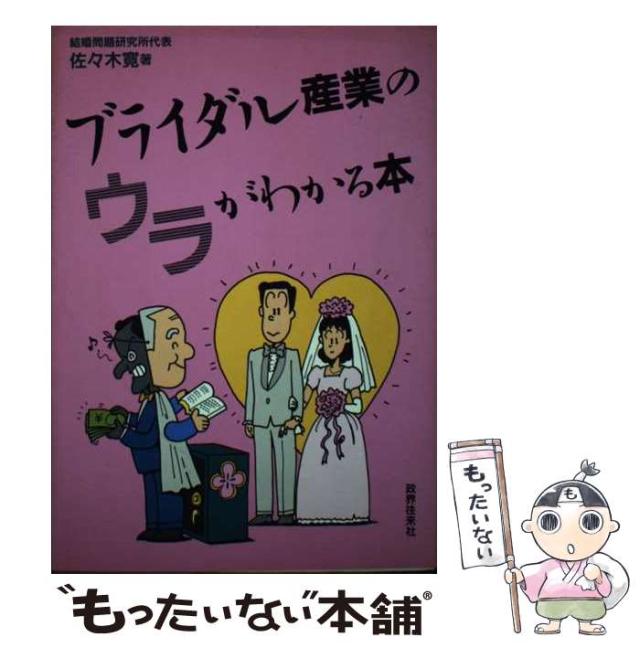 【中古】 ブライダル産業のウラがわかる本 / 佐々木 寛 / 政界往来社 [単行本]【メール便送料無料】
